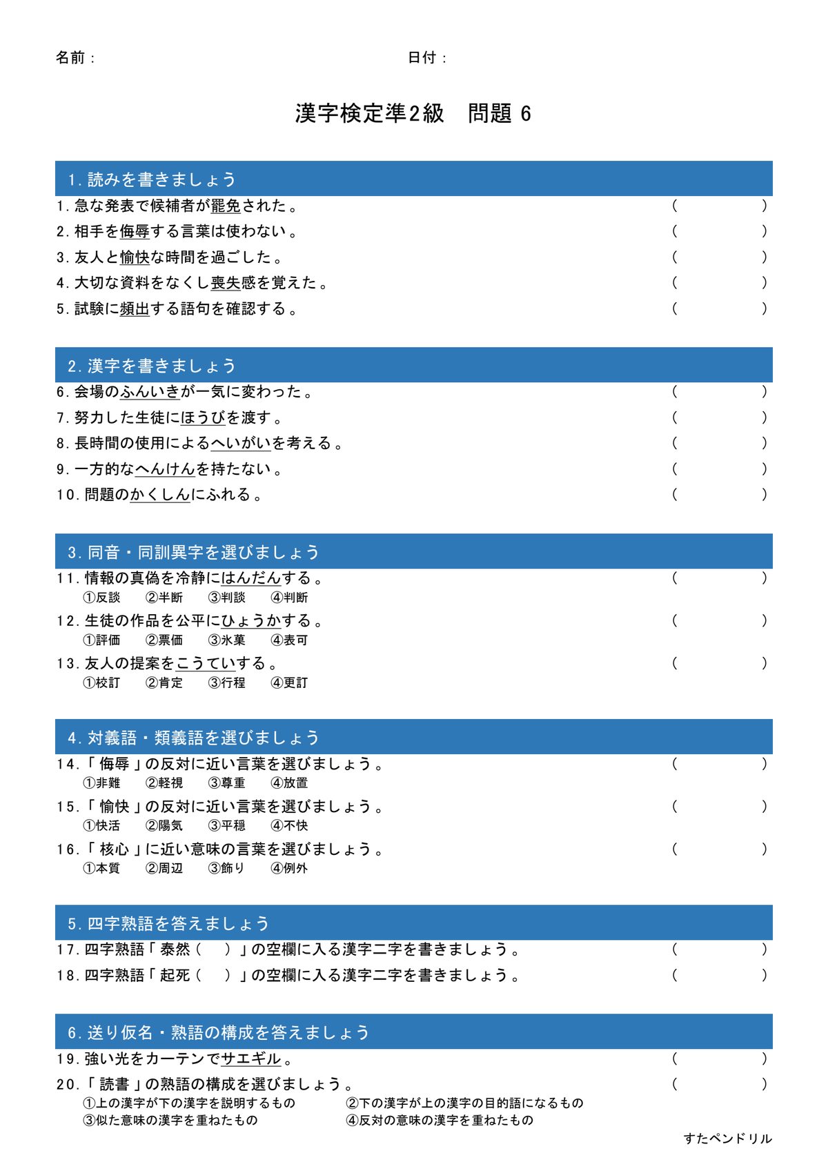 漢字検定準2級 練習問題⑥(高校生レベル)|無料PDFを表示・印刷
