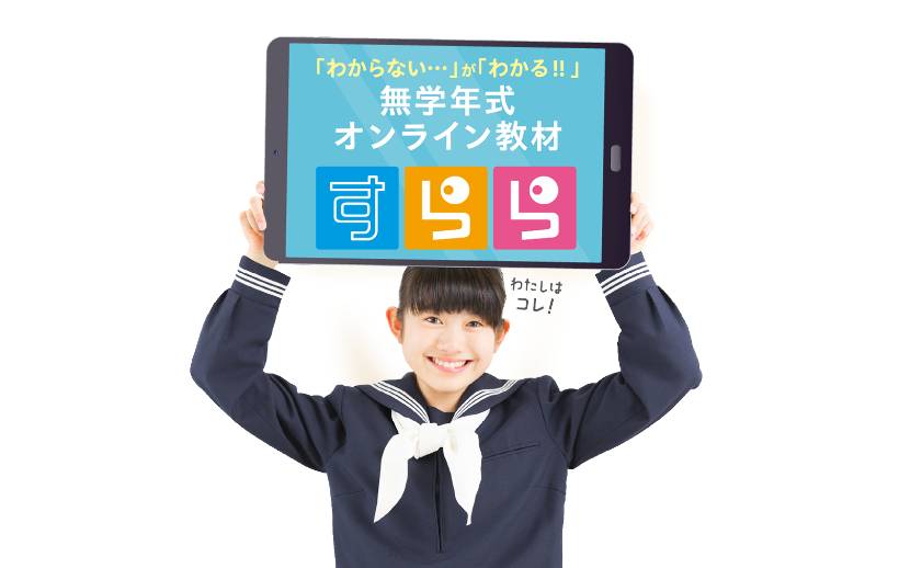 すららの無学年式オンライン教材のイメージ