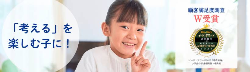Z会の通信教育 小学生コースのイメージ