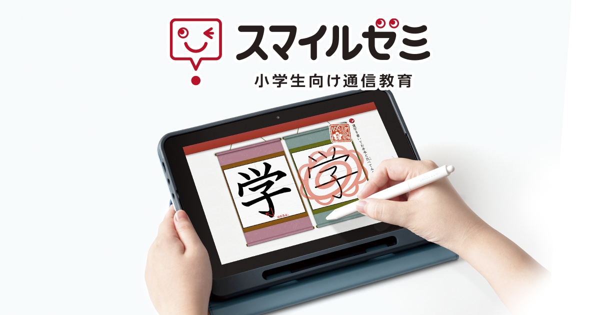 スマイルゼミ公式サイトのキービジュアル。専用タブレットとデジタイザーペンで漢字を学習する様子