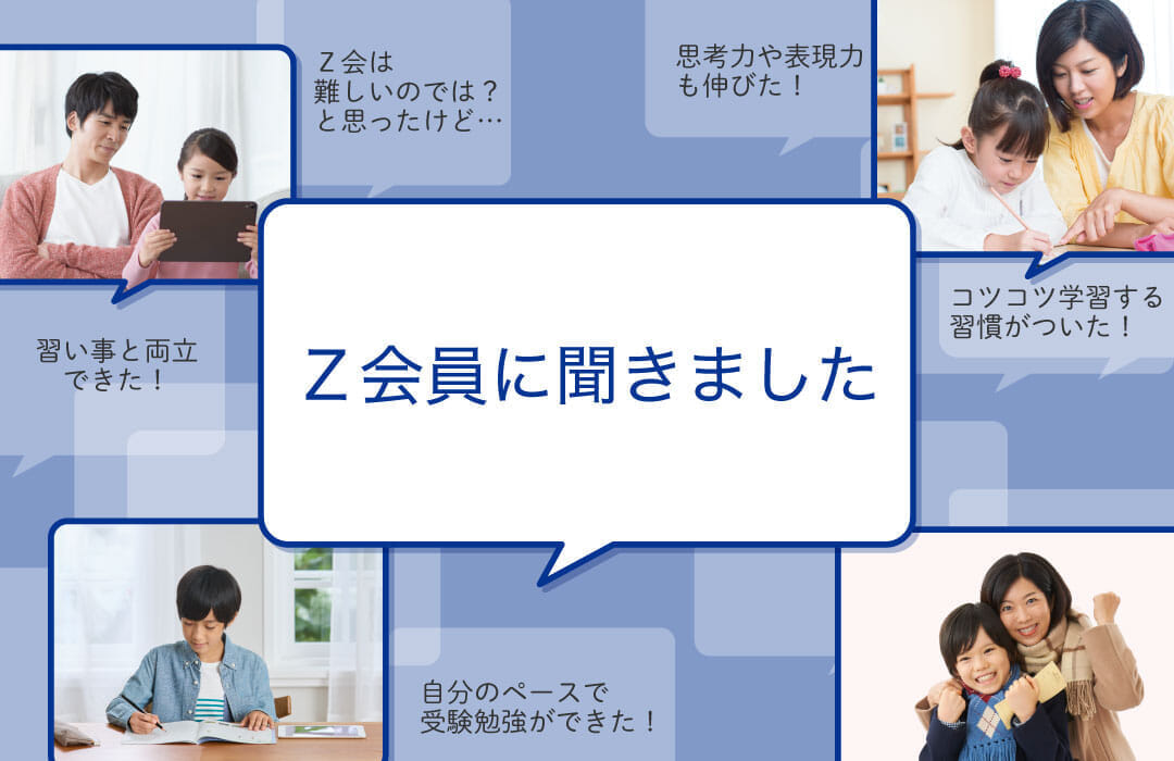 Z会で学ぶ家庭のイメージ。親子で取り組む様子や、学習習慣がついた・思考力が伸びたという会員の声