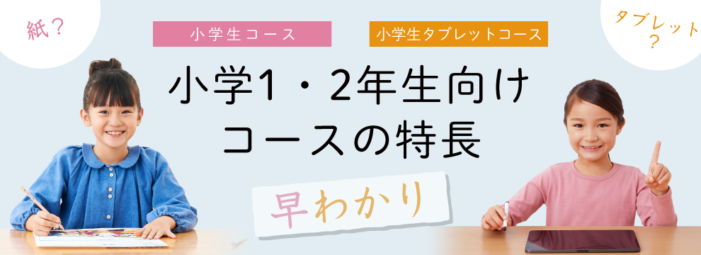 Z会公式サイトより。小学1・2年生向けコースの特長。紙の小学生コースとタブレットコースを選んで学ぶ子どもたち