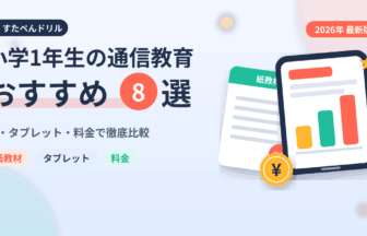 小学1年生の通信教育おすすめ8選|紙・タブレット・料金を比較