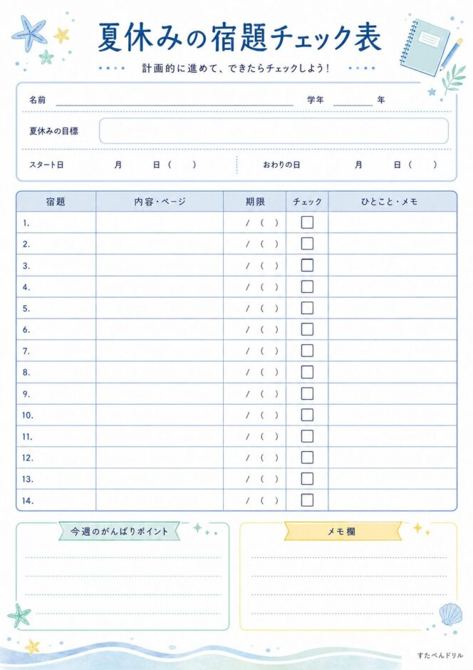 夏休みの宿題チェック表・進捗管理表(小学生向け無料PDF)