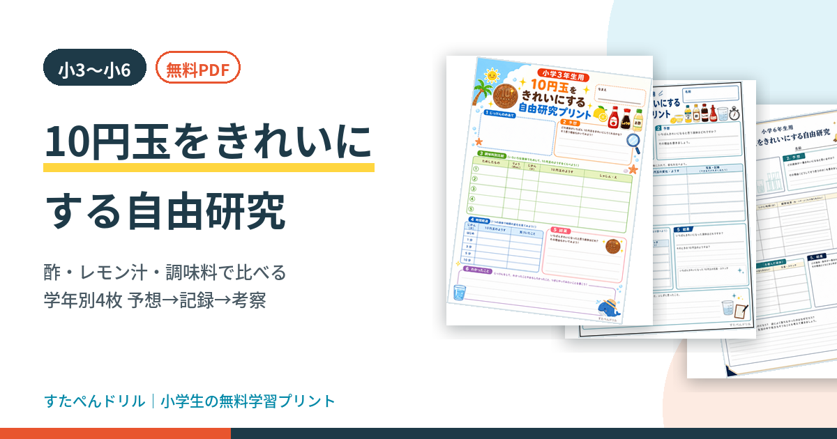 10円玉をきれいにする自由研究プリント｜小3〜小6の4枚