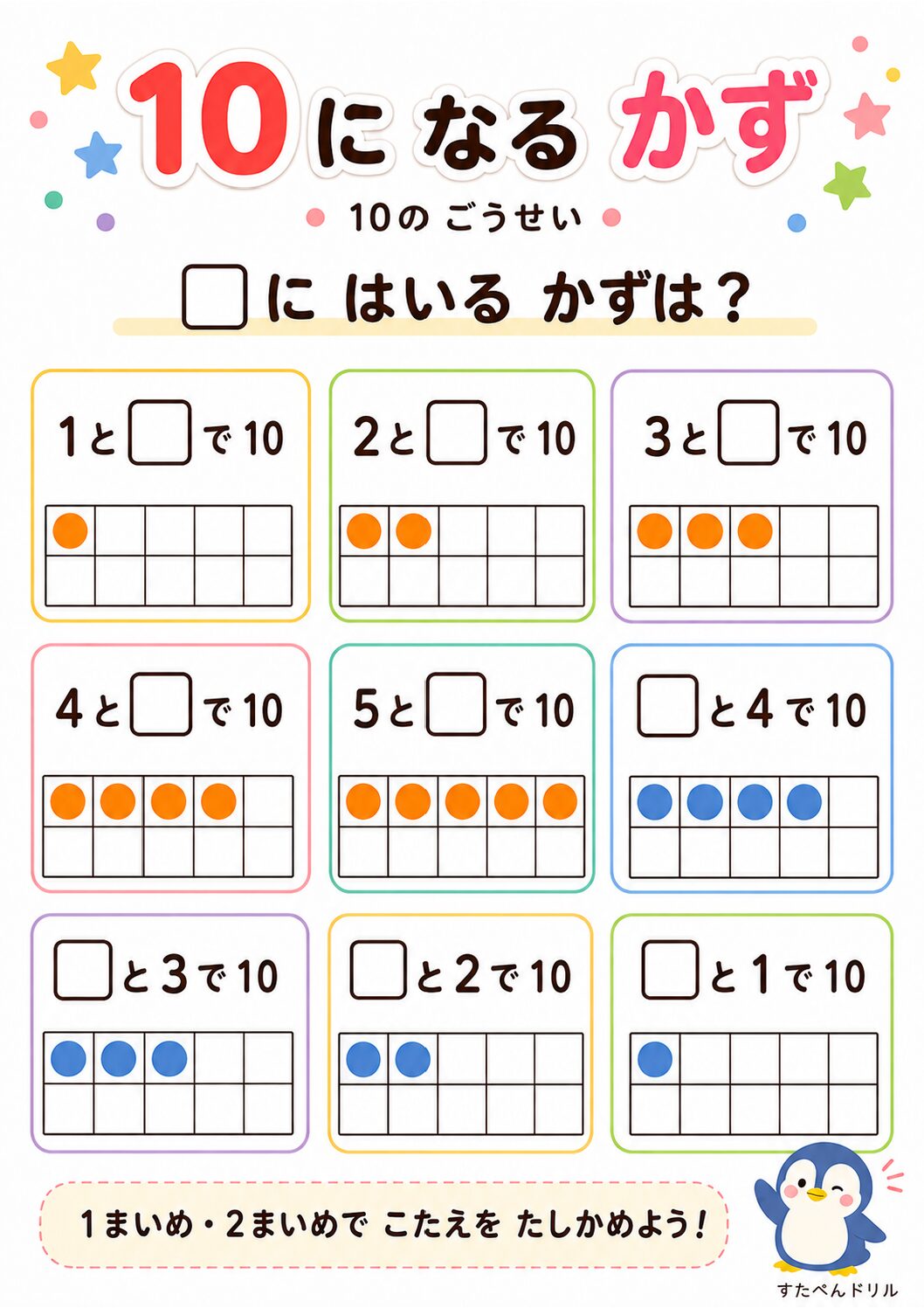 10になる数の組み合わせポスター 穴埋め版
