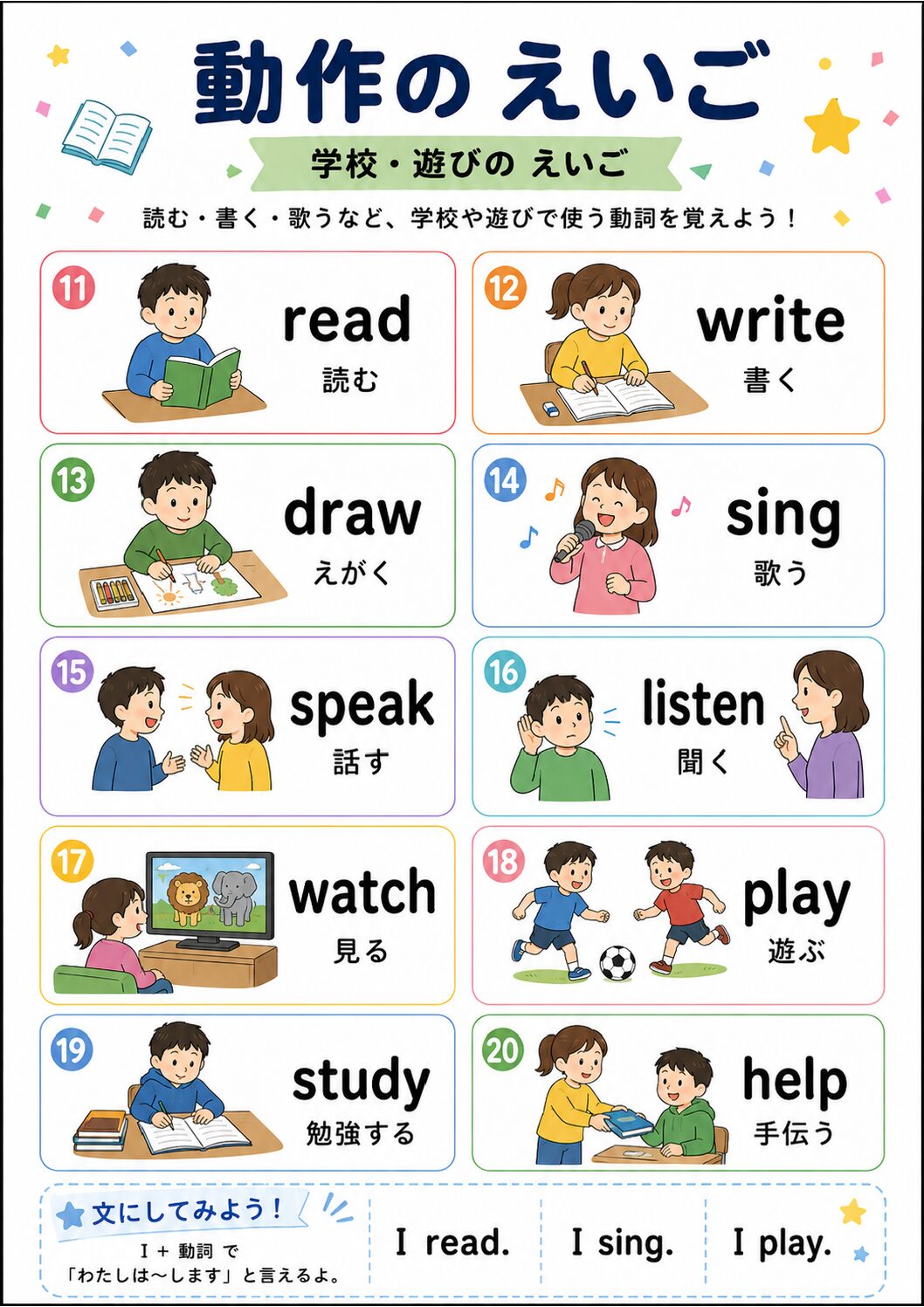動作を表す英語ポスター 学校・遊びの英語