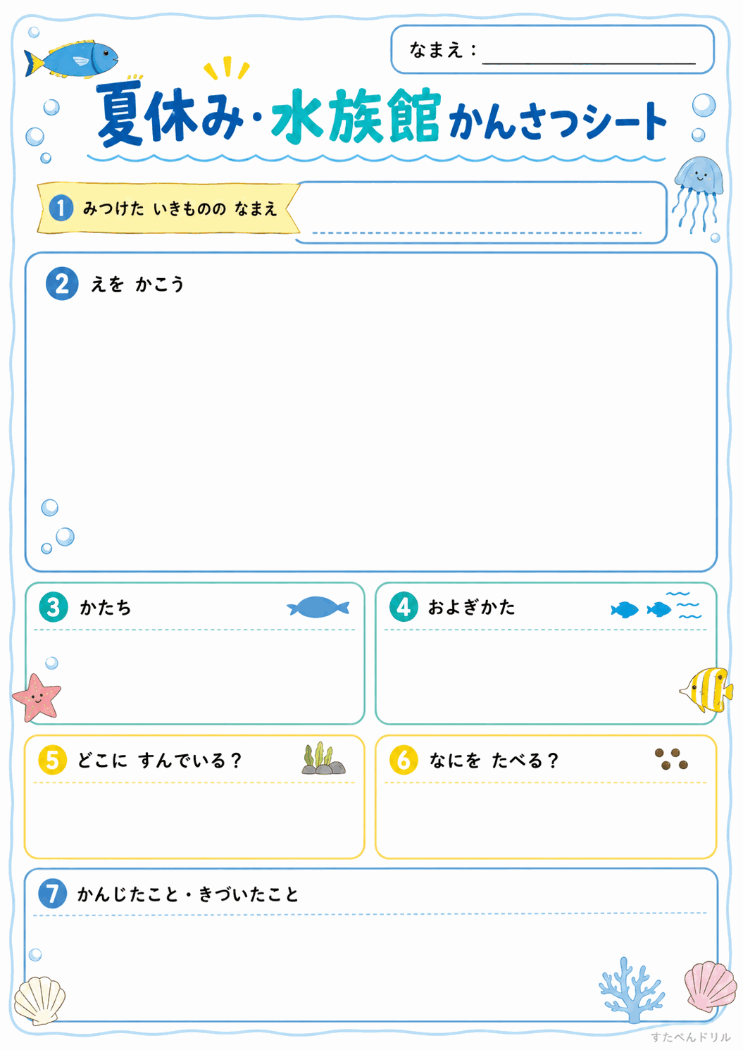 水族館かんさつシート(低学年用)(A4無料PDFプリント)