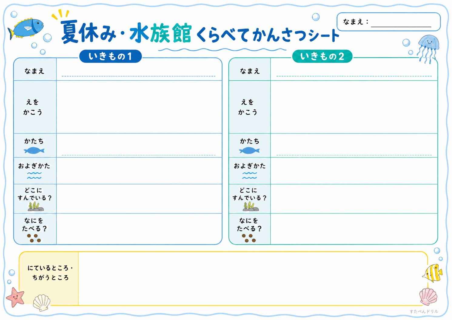 いきものくらべシート(低学年用)(A4無料PDFプリント)
