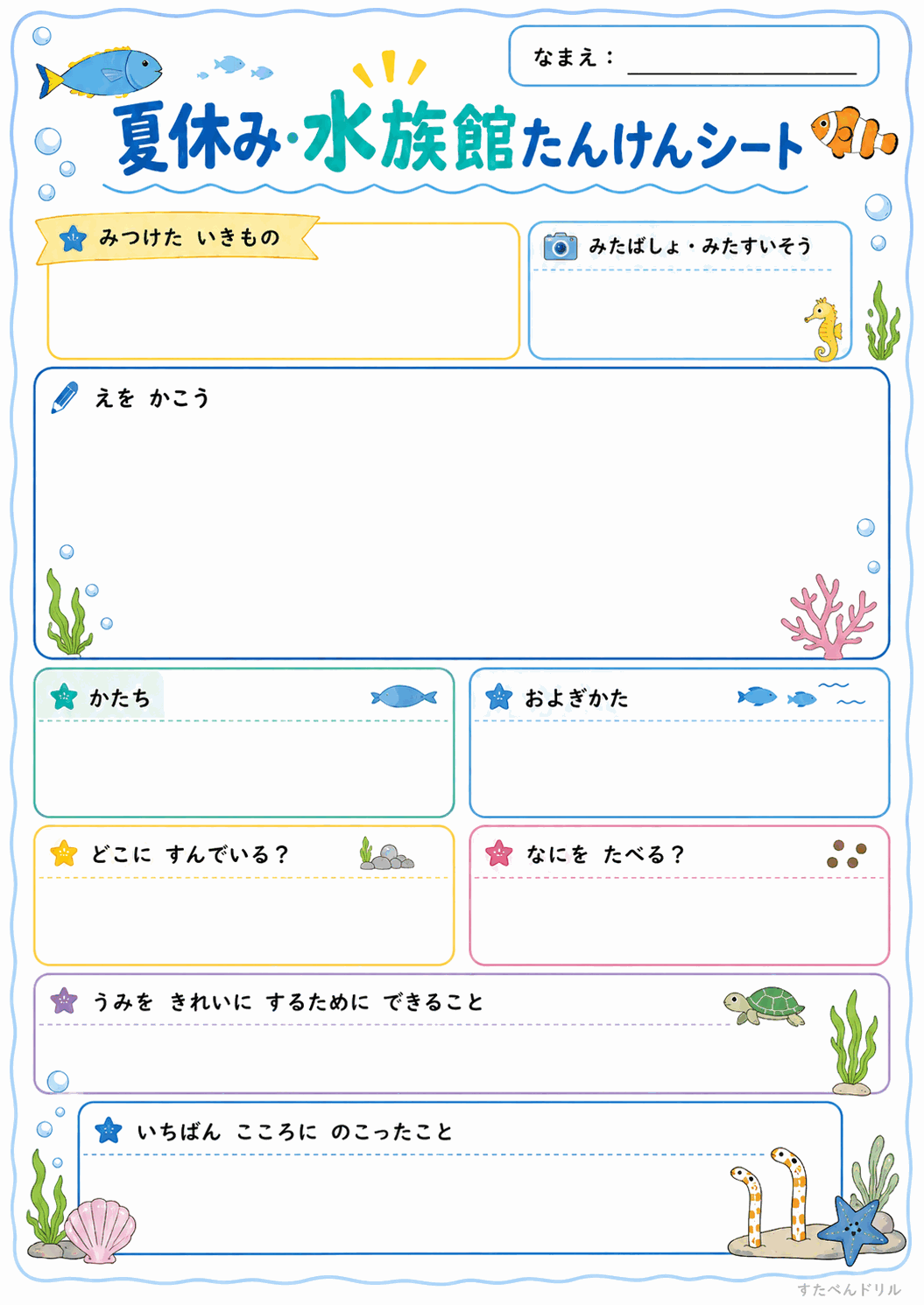 水族館たんけんシート(A4無料PDFプリント)