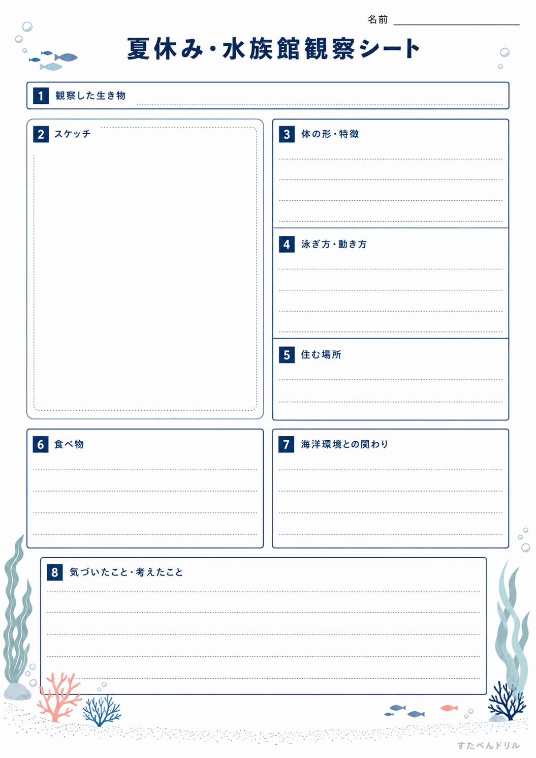 水族館観察シート(くわしく調べる)(A4無料PDFプリント)