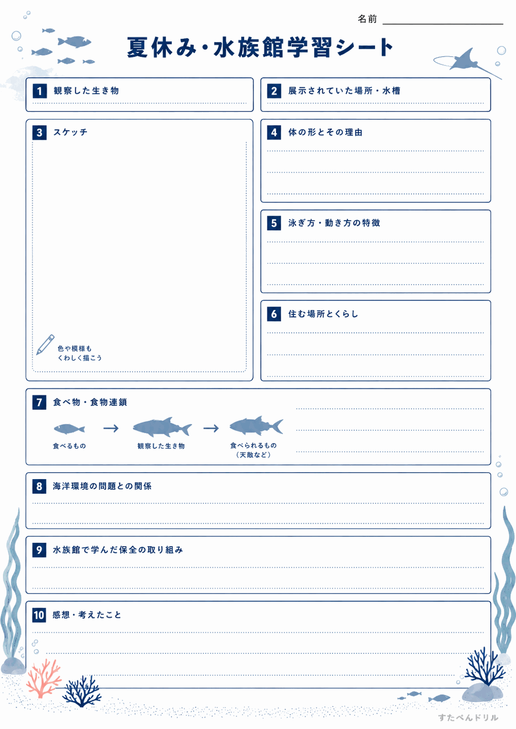 水族館学習シート(A4無料PDFプリント)