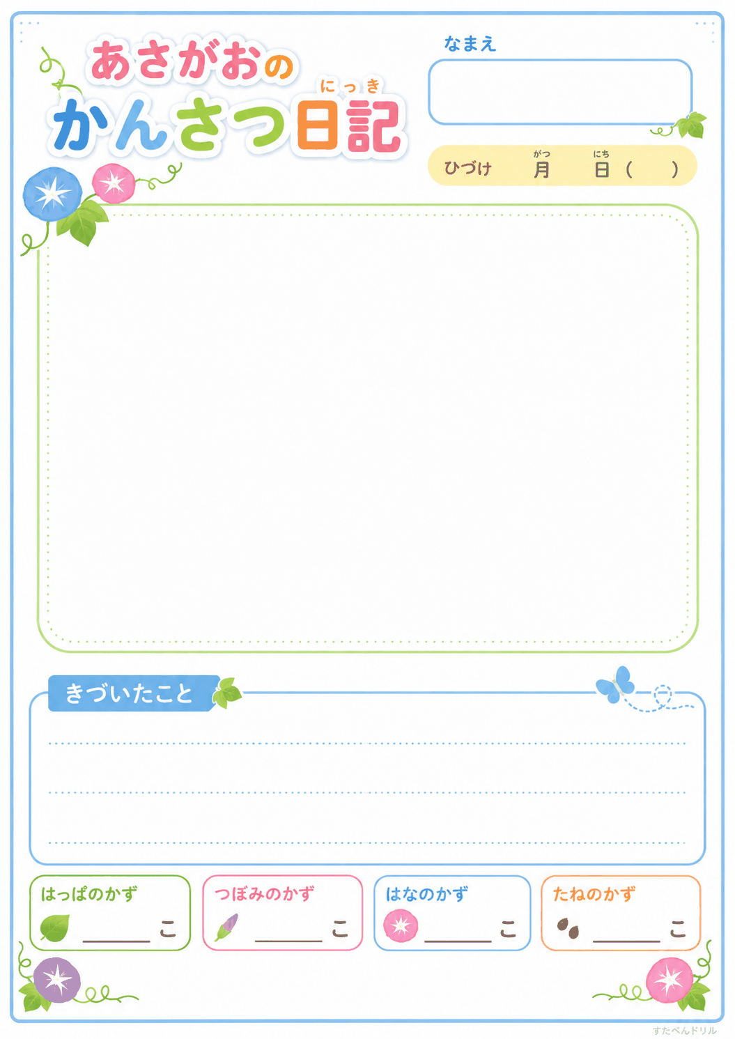 あさがおのかんさつ日記（かず記録つき）（A4無料PDFプリント）