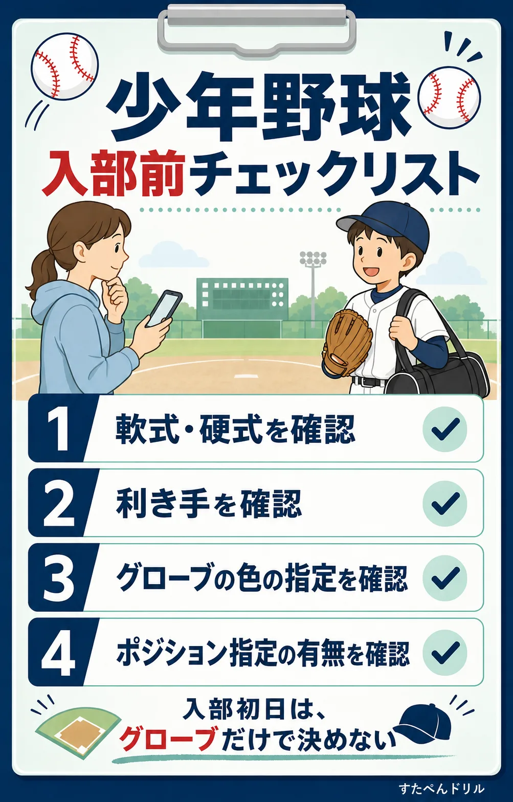 少年野球の入部前チェックリスト：軟式・硬式の確認、利き手の確認、グローブの色の指定の確認、ポジション指定の有無の確認