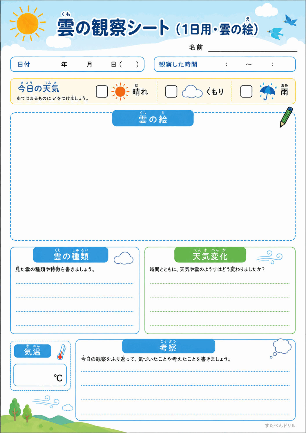 雲の観察シート(1日用・雲の絵)(A4無料PDFプリント)