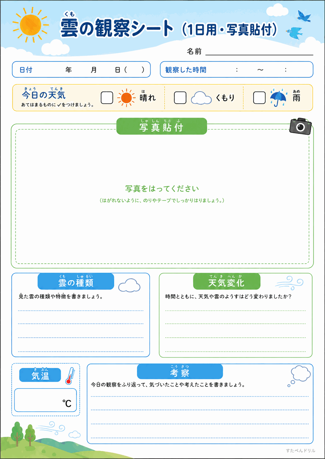 雲の観察シート(1日用・写真貼付)(A4無料PDFプリント)