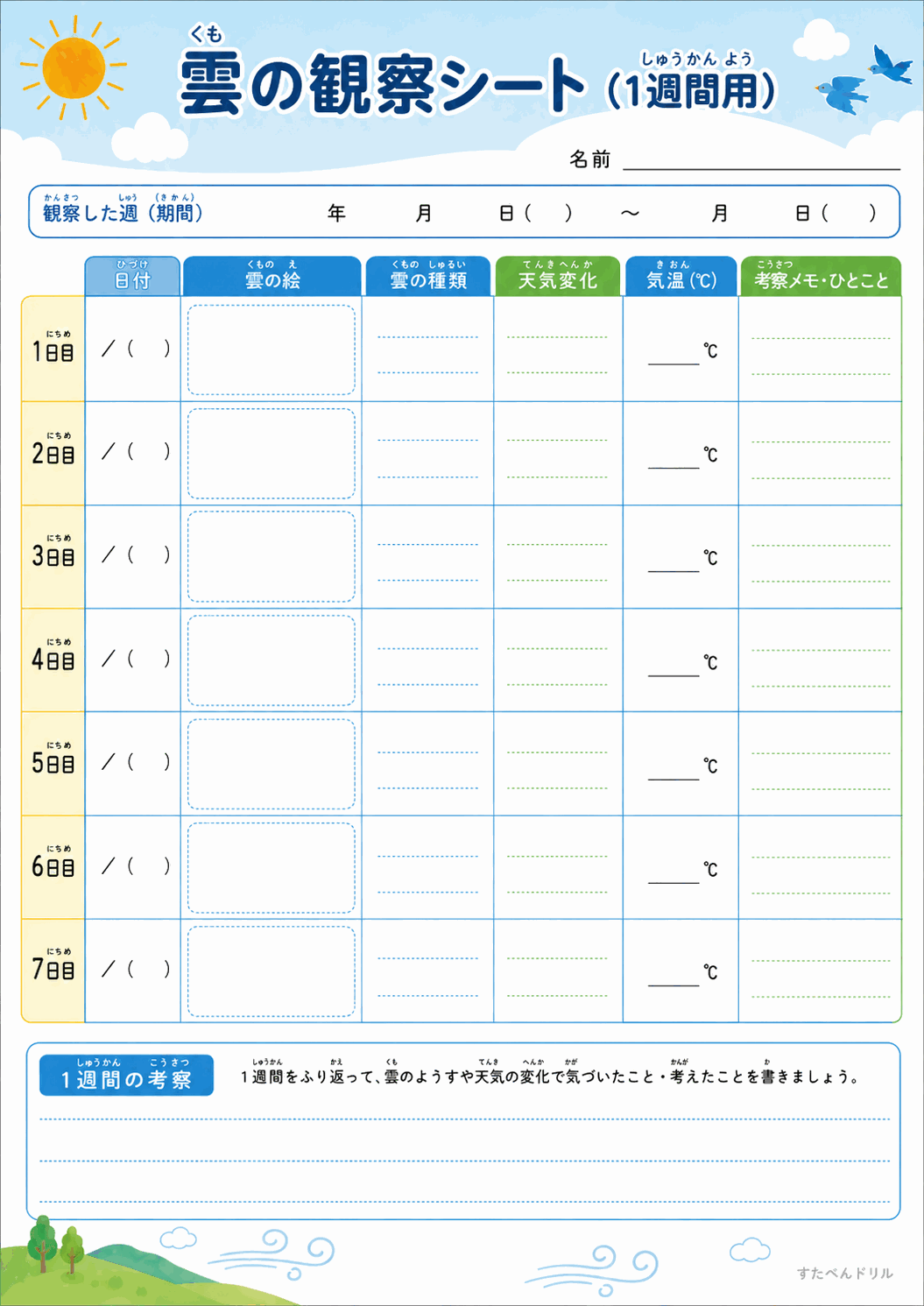雲の観察シート(1週間用)(A4無料PDFプリント)