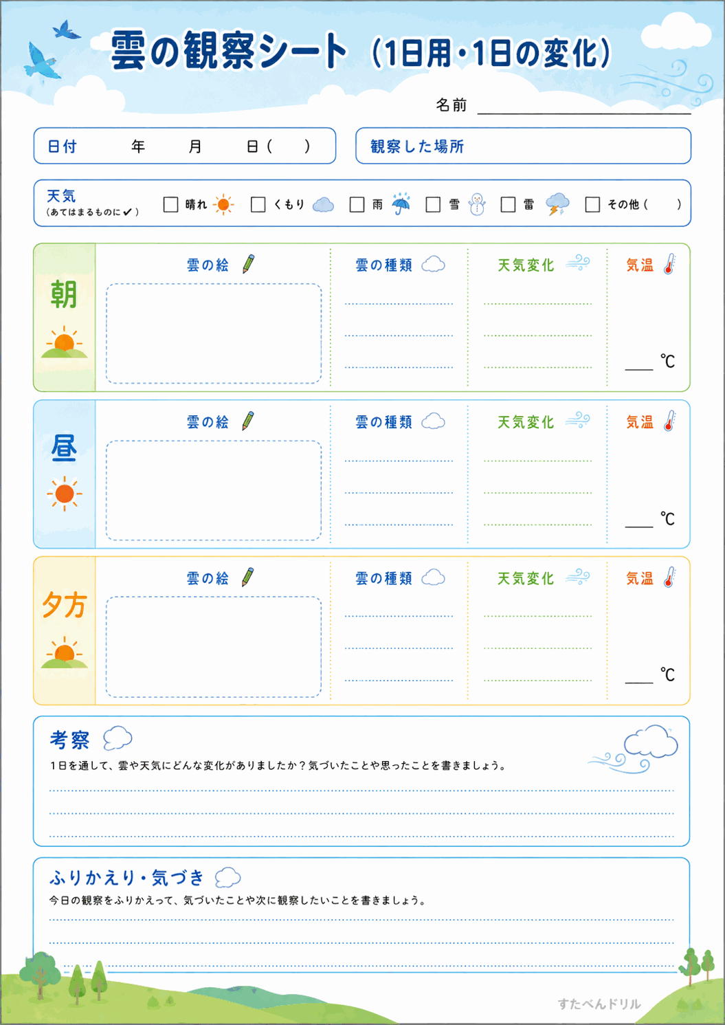 雲の観察シート(1日用・1日の変化)(A4無料PDFプリント)