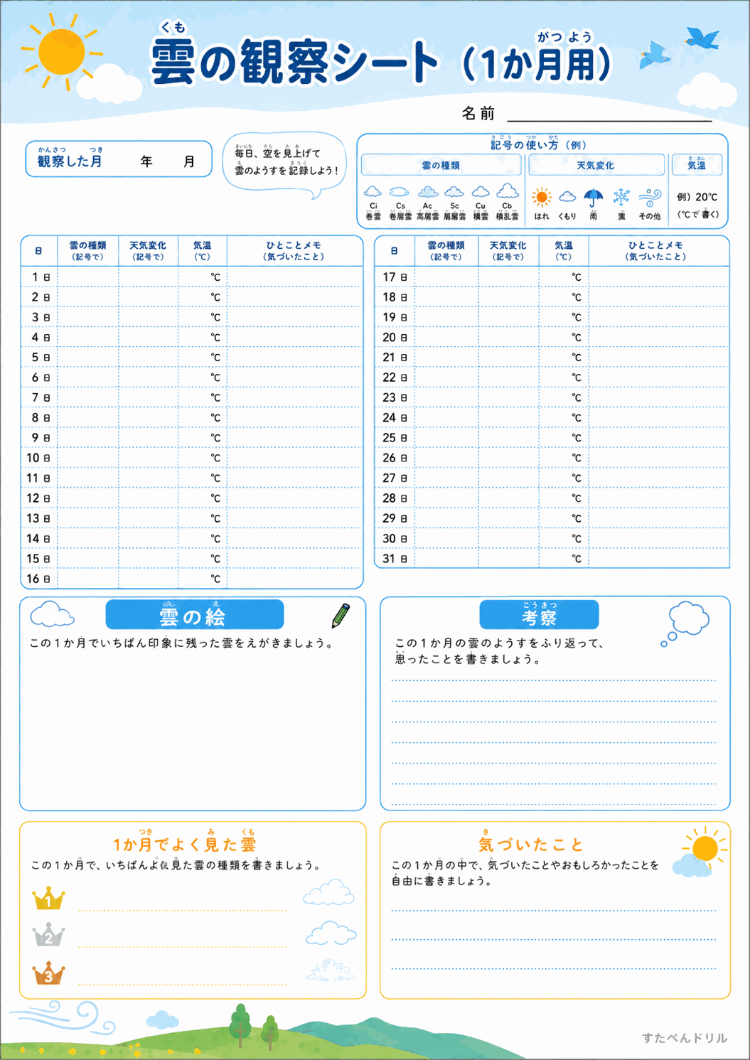雲の観察シート(1か月用)(A4無料PDFプリント)