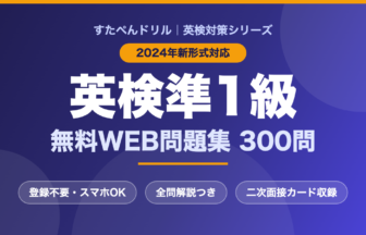 英検準1級 無料WEB問題集300問（2024年新形式対応・二次面接カード収録）