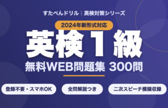 英検1級 無料WEB問題集300問（2024年新形式対応・二次スピーチ模擬収録）
