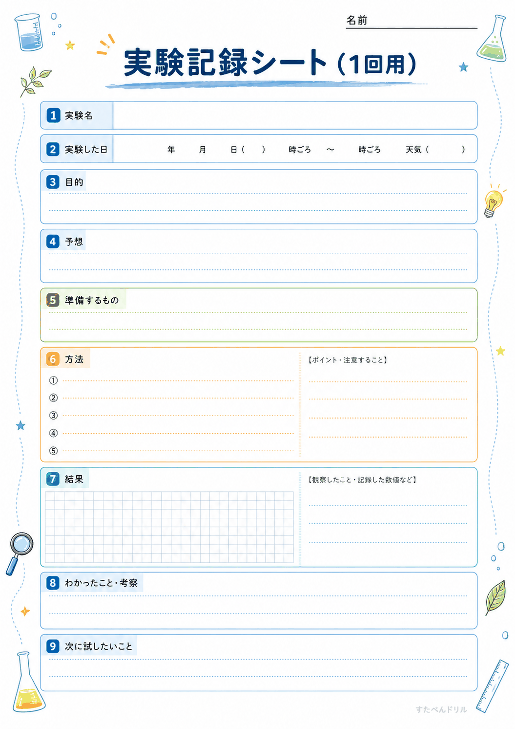 実験記録シート(1回用)(A4無料PDFプリント)