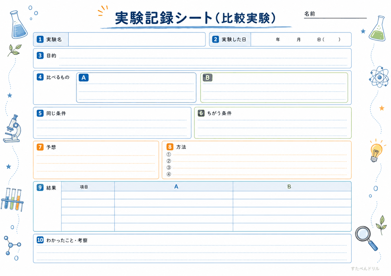 実験記録シート(比較実験)(A4無料PDFプリント)