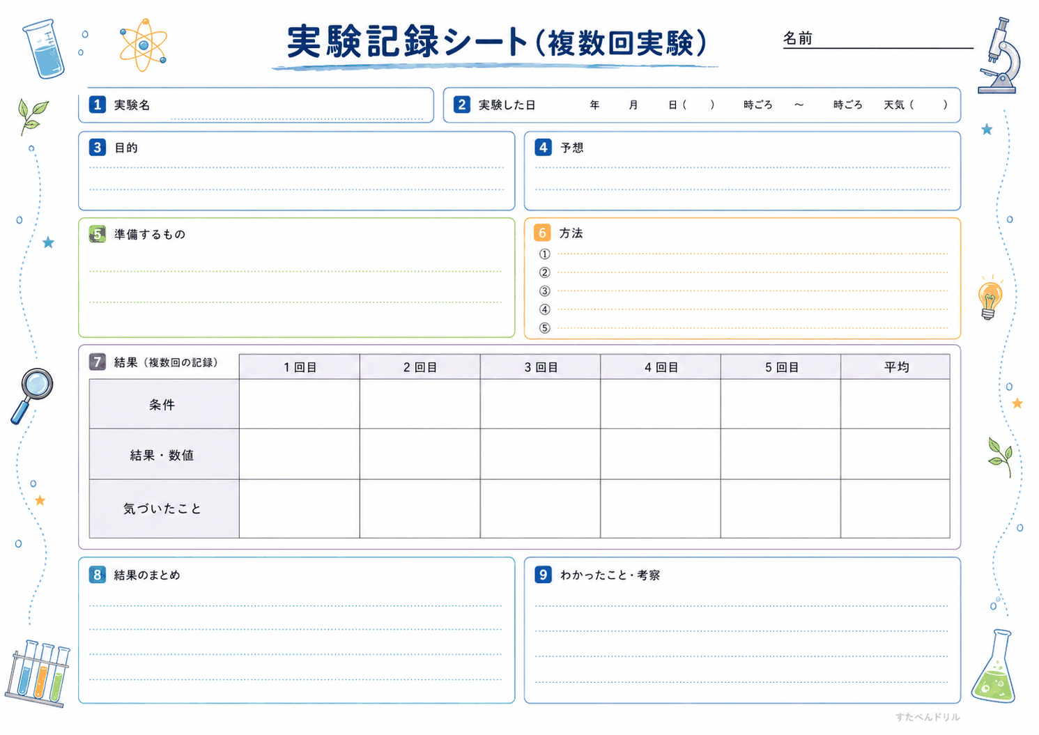 実験記録シート(複数回実験)(A4無料PDFプリント)