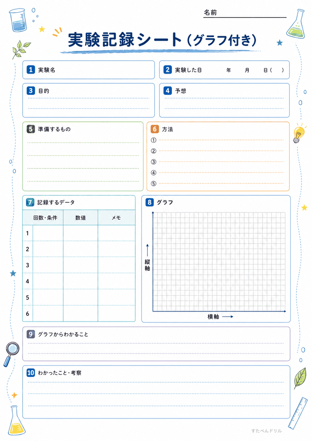 実験記録シート(グラフ付き)(A4無料PDFプリント)