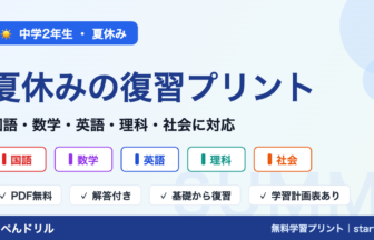 中学2年生の夏休みに使える5教科の無料復習プリント一覧（国語・数学・英語・理科・社会対応、PDF無料・解答付き）