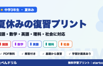 中3夏休みの復習プリント一覧（国語・数学・英語・理科・社会）すたぺんドリル