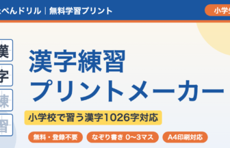 漢字練習プリントメーカー|小学校で習う漢字1026字対応・無料