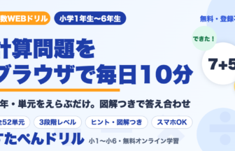 算数WEBドリル｜小学生の計算問題を無料でオンライン練習