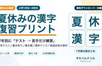 夏休みの漢字復習プリント 小学1年生〜6年生 無料ダウンロード・印刷OK