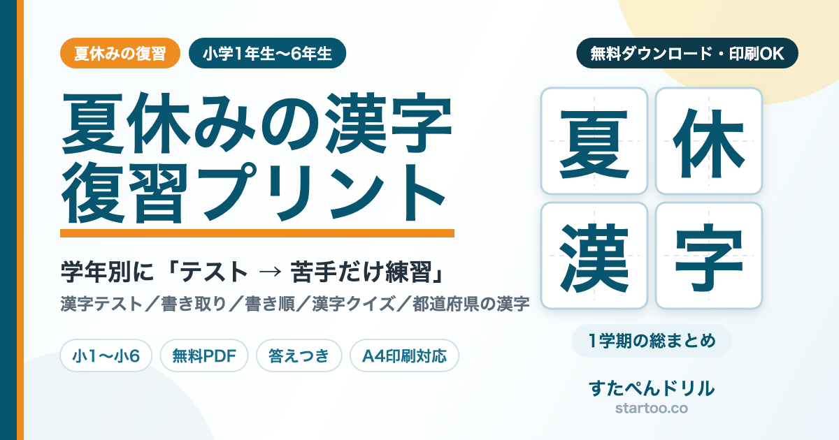 夏休みの漢字復習プリント｜小学生・学年別に無料ダウンロード【2026年】