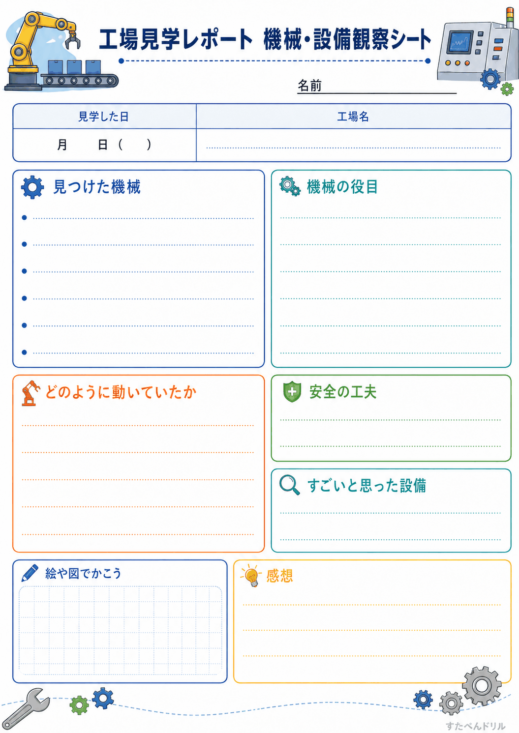 機械・設備観察シート（A4無料PDFプリント）