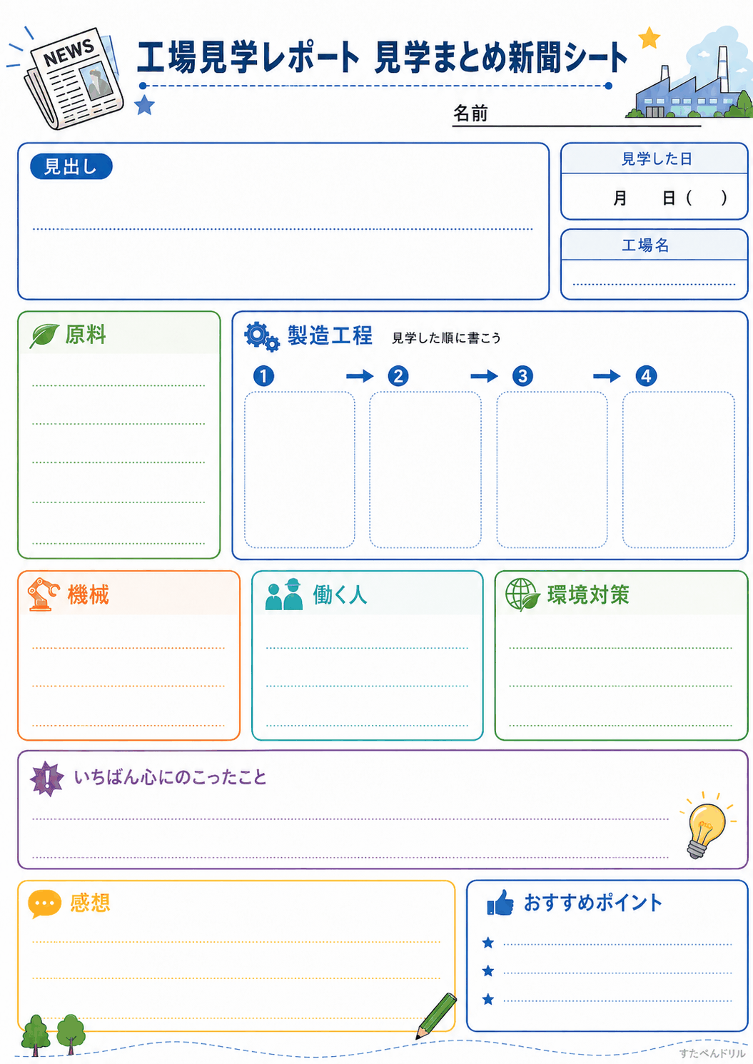 見学まとめ新聞シート（A4無料PDFプリント）