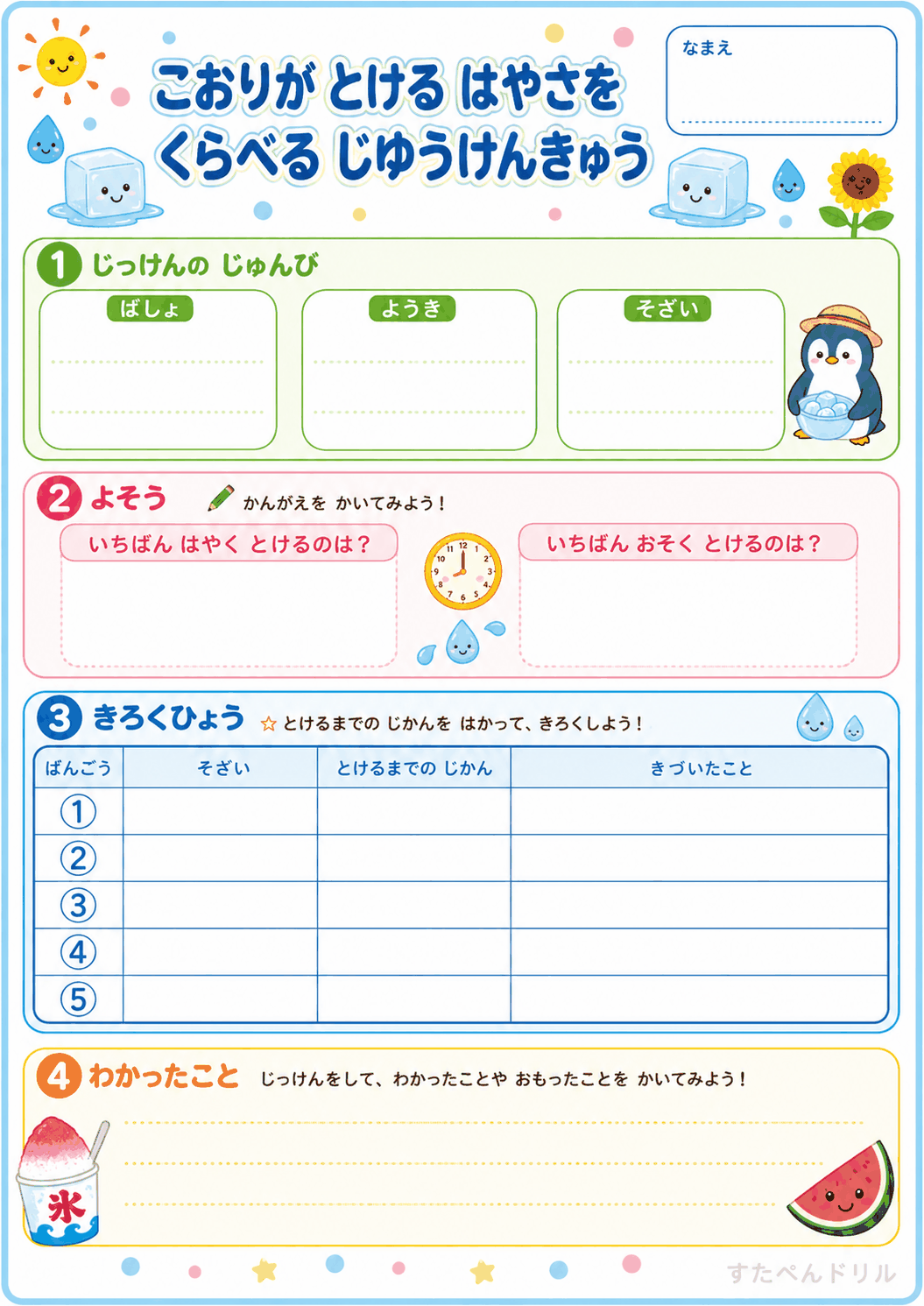 氷がとける速さをくらべる自由研究プリント 小学1年生用|ひらがな中心の無料PDF