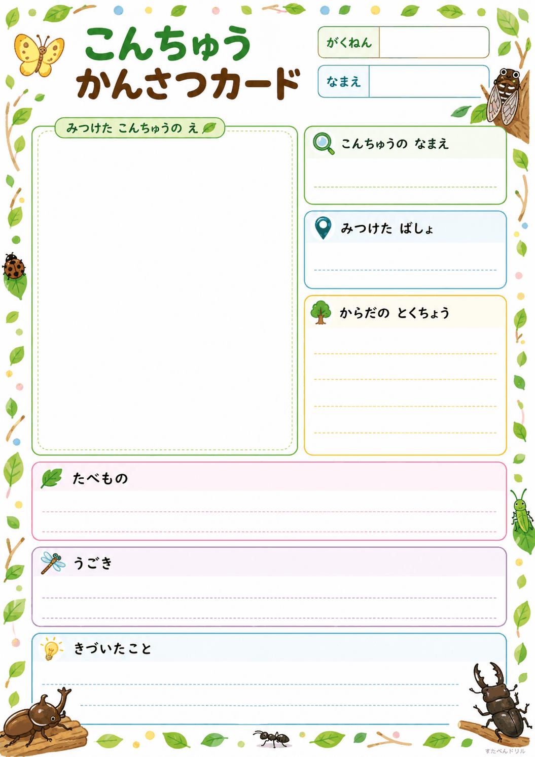 こんちゅうかんさつカード（基本の1枚）（A4無料PDFプリント）