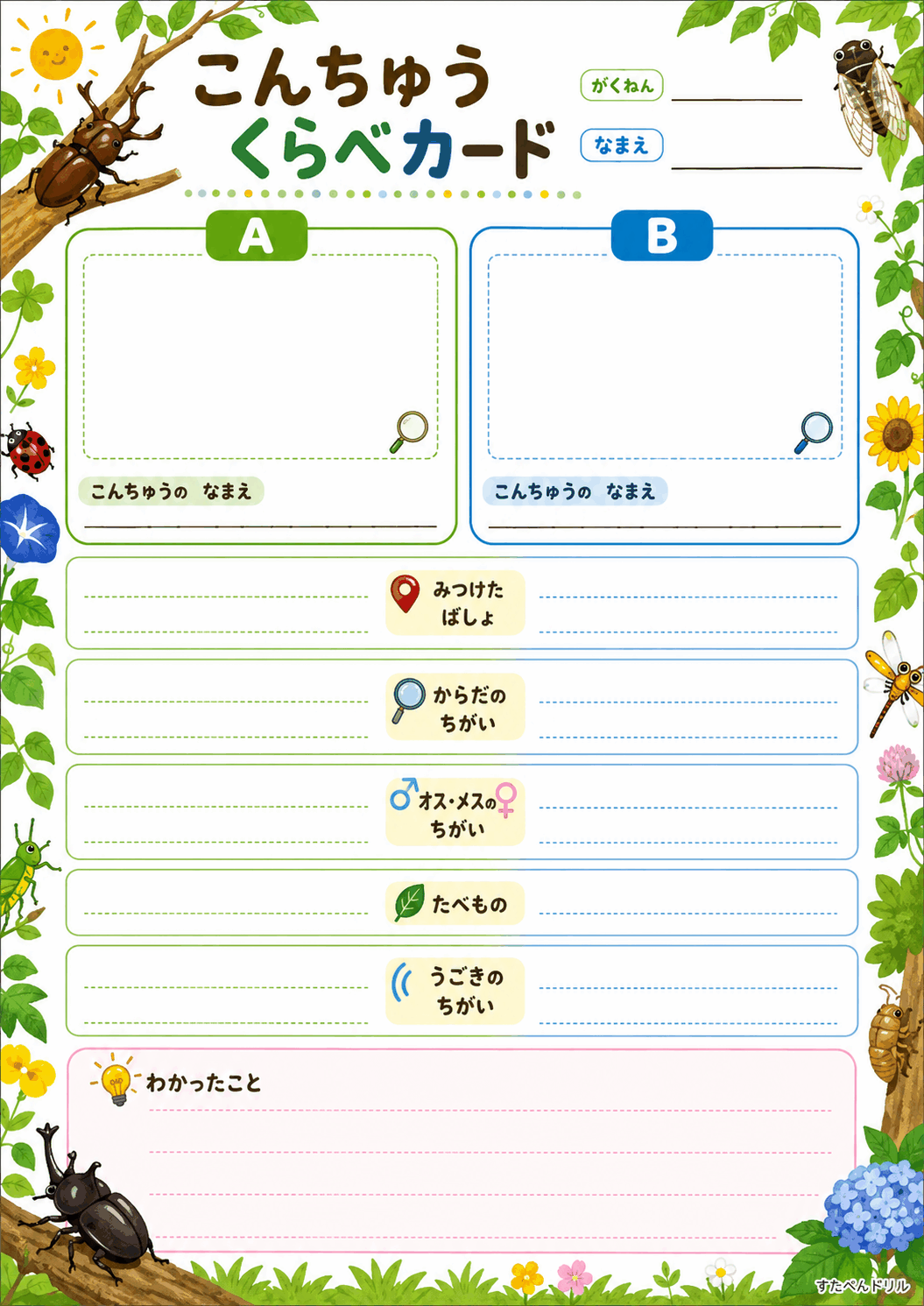 こんちゅうくらべカード（A・B比較）（A4無料PDFプリント）
