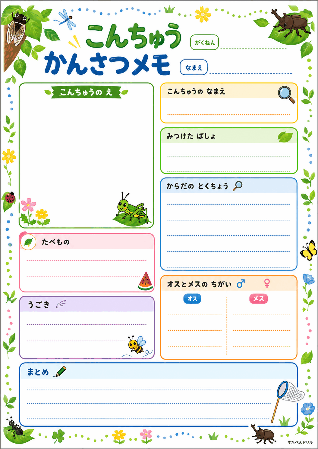 こんちゅうかんさつメモ（まとめ・中学年向け）（A4無料PDFプリント）