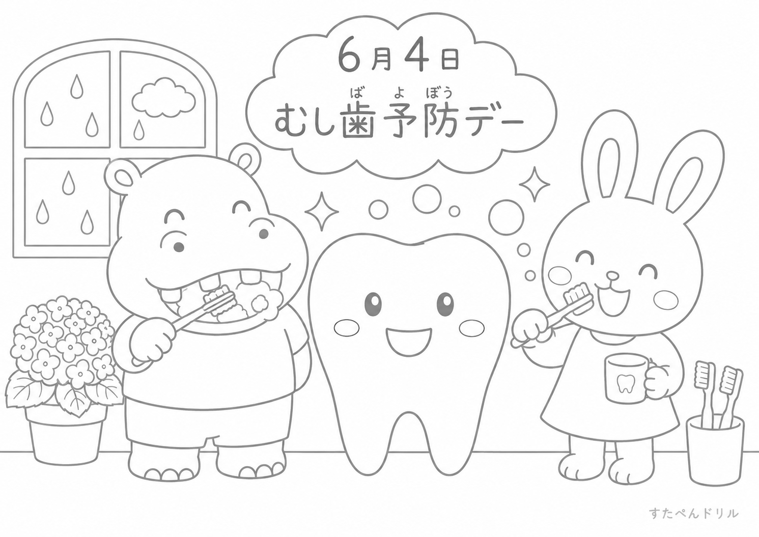 6月 ぬりえ 14 6月4日 むし歯予防デー