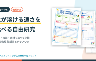 氷が溶ける速さを比べる自由研究プリント｜小1〜小6の学年別6枚