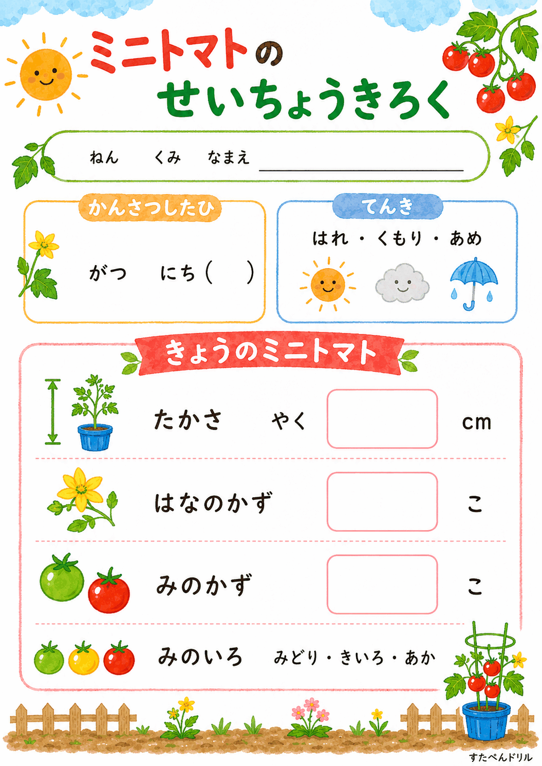 ミニトマトのせいちょうきろく（きろくカード）（A4無料PDFプリント）