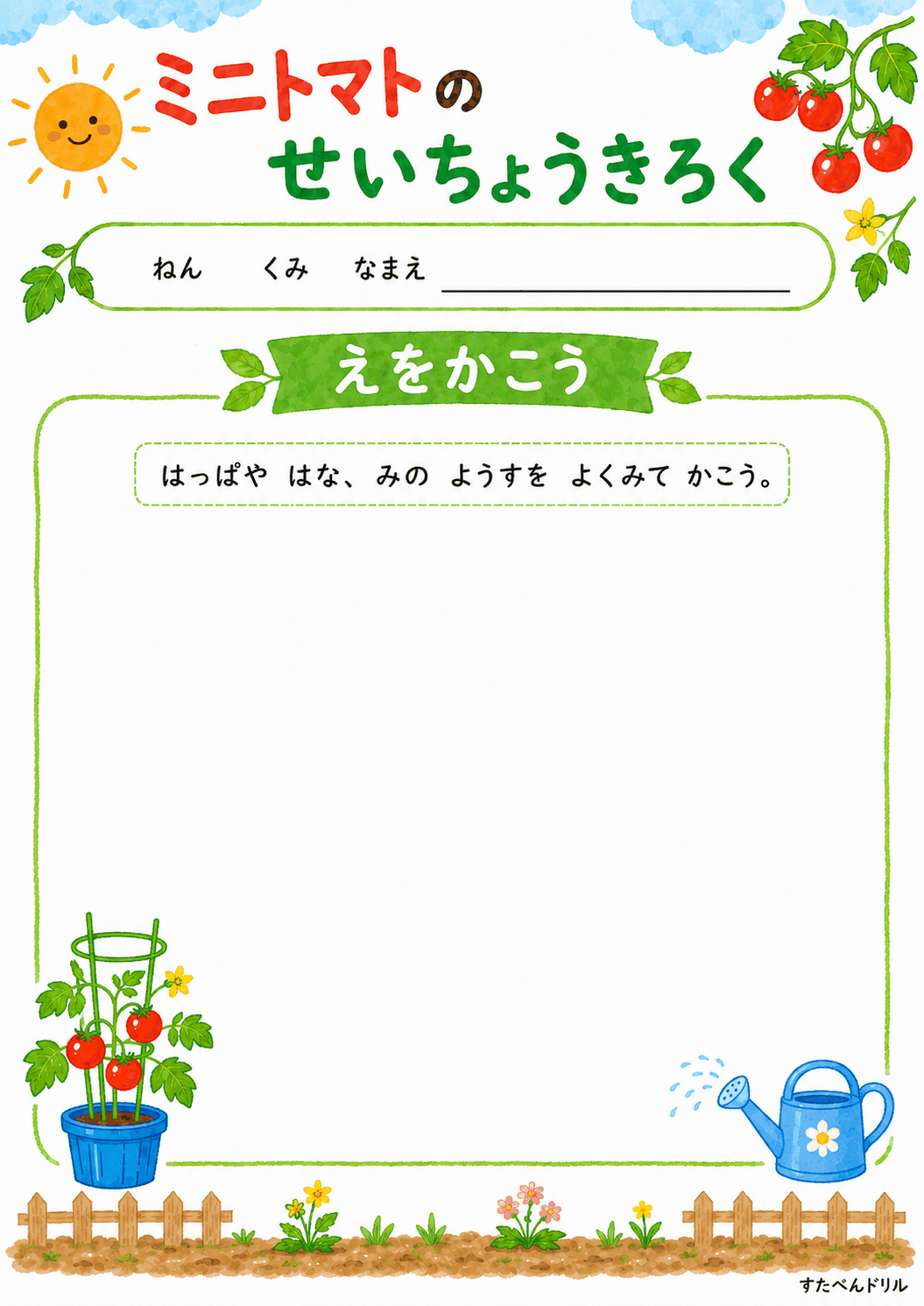 ミニトマトのせいちょうきろく（えをかこう）（A4無料PDFプリント）