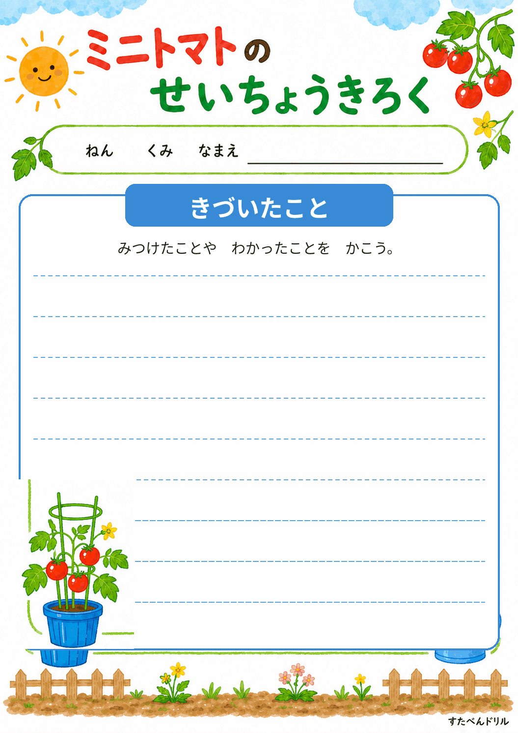 ミニトマトのせいちょうきろく（きづいたこと）（A4無料PDFプリント）