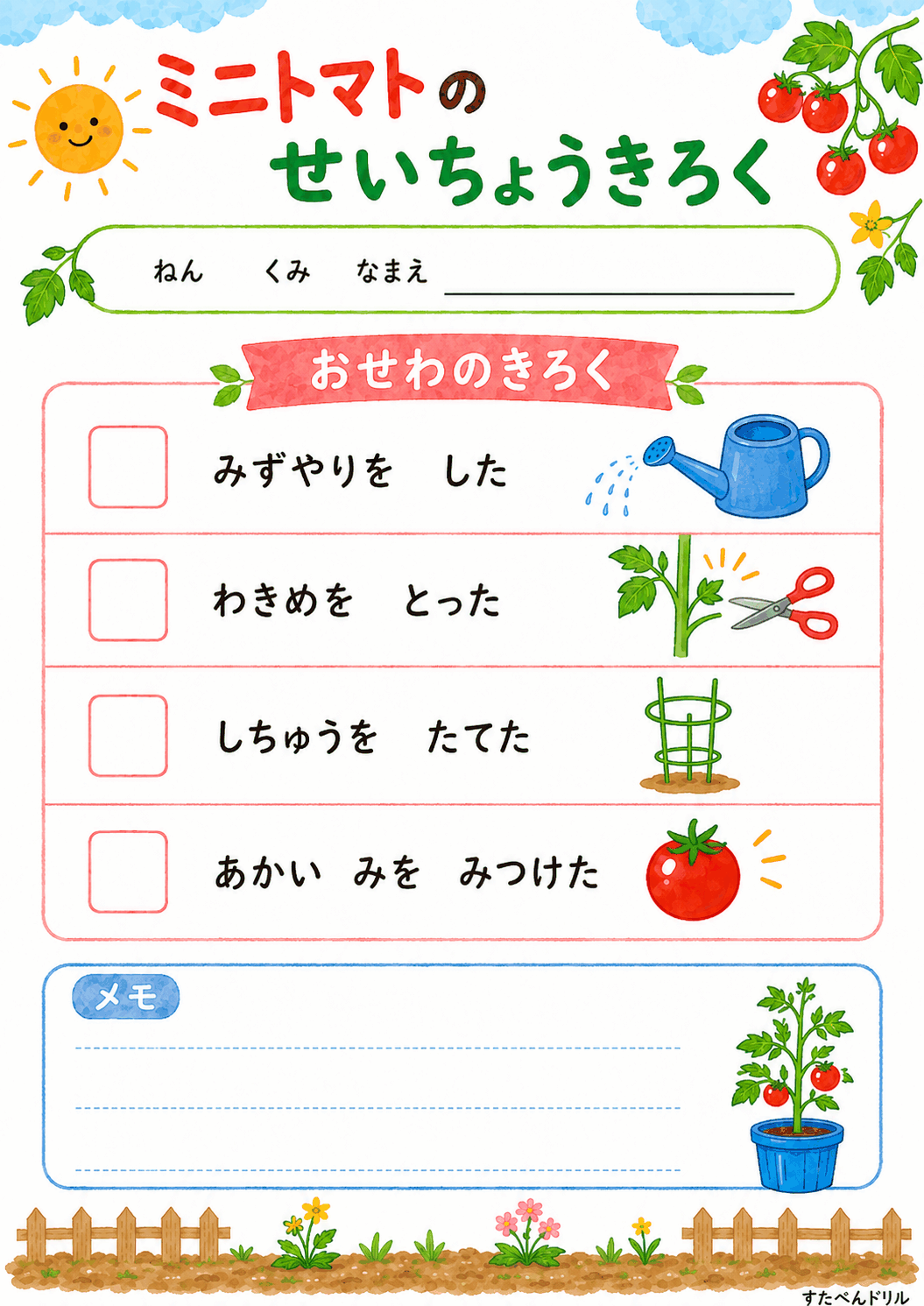 ミニトマトのおせわのきろく（チェック式）（A4無料PDFプリント）