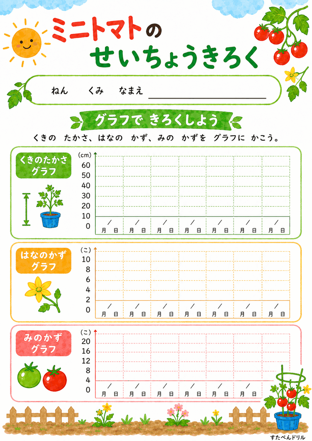 ミニトマトのせいちょうきろく（グラフできろく）（A4無料PDFプリント）