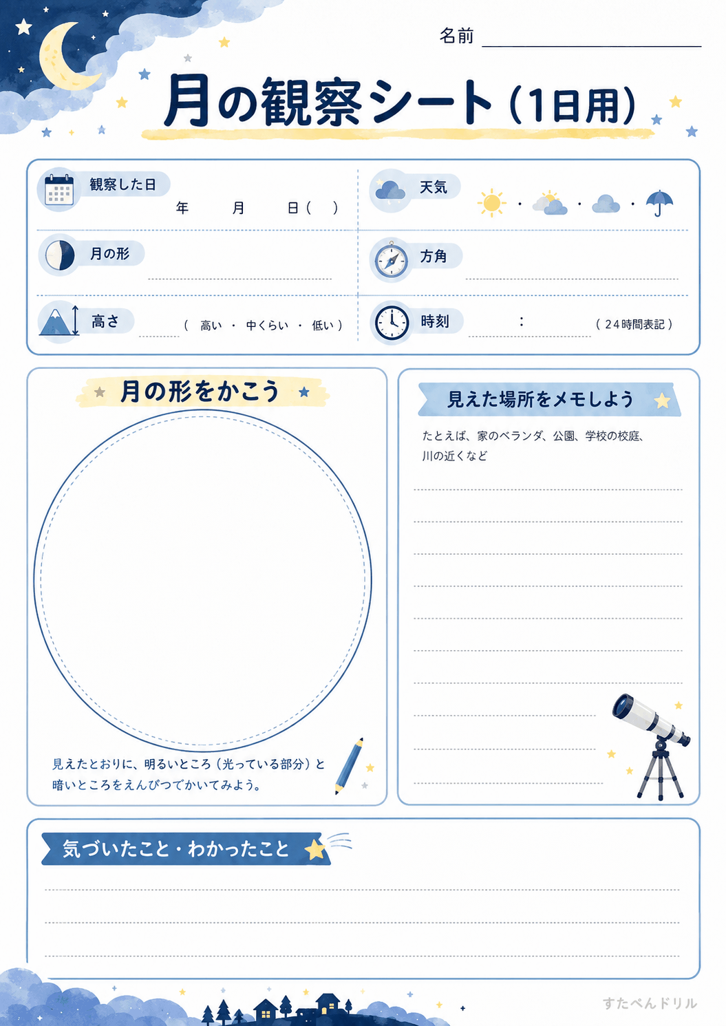 月の観察シート（1日用）（A4無料PDFプリント）
