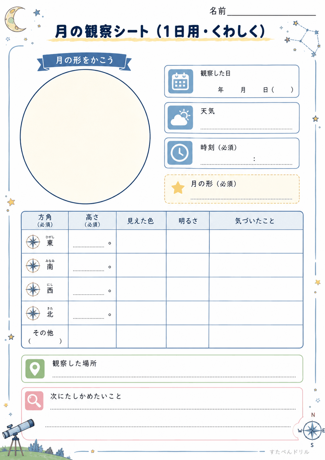 月の観察シート（1日用・くわしく）（A4無料PDFプリント）